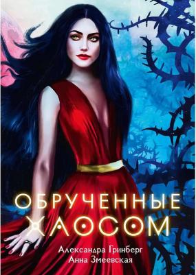 Гринберг Александра, Змеевская Анна. Обрученные Хаосом – фото 1