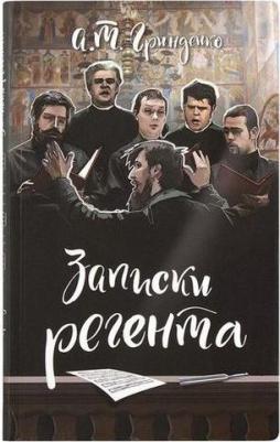 Гринденко Анатолий Тихонович. Записки регента – фото 2