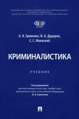 Гриненко Александр Викторович, Дударев Виталий Анатольевич, Маевский Сергей Сергеевич. Криминалистика. Учебник