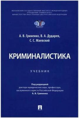 Гриненко Александр Викторович, Дударев Виталий Анатольевич, Маевский Сергей Сергеевич. Криминалистика. Учебник – фото 2