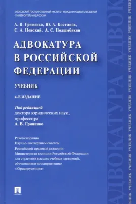 Гриненко Александр Викторович, Костанов Юрий Артемович, Невский Сергей Александрович. Адвокатура в Российской Федерации. Учебник 9785392184347