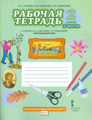 Гринева Елизавета Алексеевна, Романова Надежда Ивановна, Самкова Виктория Анатольевна. Окружающий мир. 2 класс. Рабочая тетрадь. В 2-х частях. Часть – фото 1
