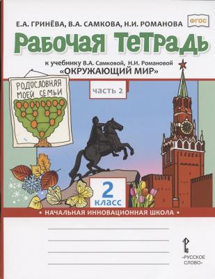 Гринева Елизавета Алексеевна, Романова Надежда Ивановна, Самкова Виктория Анатольевна. Окружающий мир. 2 класс. Рабочая тетрадь. В 2-х частях. Часть – фото 2