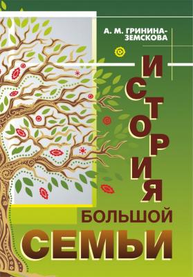 Гринина-Земскова Антонина Михайловна. История большой семьи – фото 2