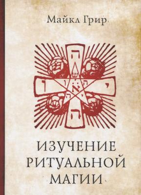 Грир Мэри. Изучение ритуальной магии