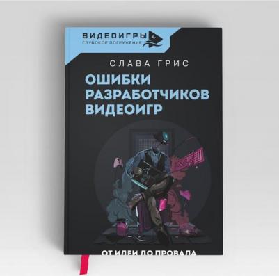 Грис Слава. Ошибки разработчиков видеоигр. От идеи до провала – фото 1