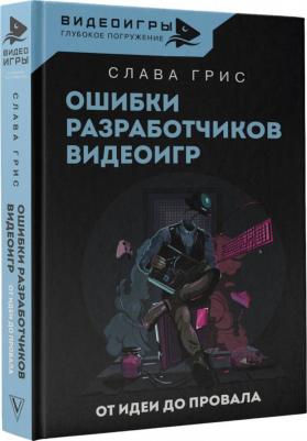 Грис Слава. Ошибки разработчиков видеоигр. От идеи до провала – фото 3