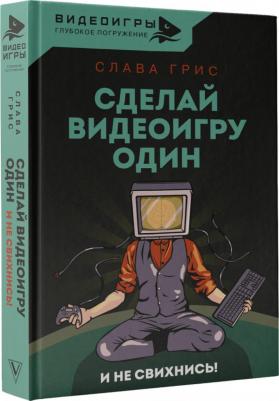Грис Слава. Сделай видеоигру один и не свихнись – фото 1
