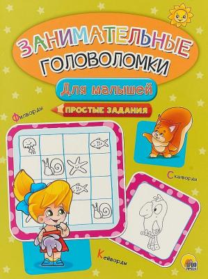Грищенко Виктория. Занимательные головоломки. Для малышей