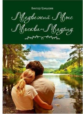 Гришаев Виктор "Медвежий мыс. Москва – Мадрид" – фото 1