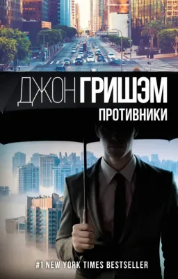 Гришэм Джон. Противники 9785171329655