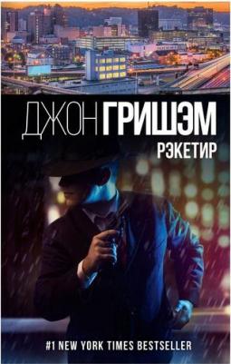 Гришэм Джон. Рэкетир – фото 3