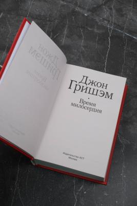 Гришэм Джон. Время милосердия – фото 5