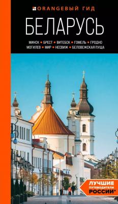 Гришкевич Светлана Михайловна. Беларусь: Минск, Брест, Витебск, Гомель, Гродно, Могилев, Мир, Несвиж, Беловежская пуща: путеводитель