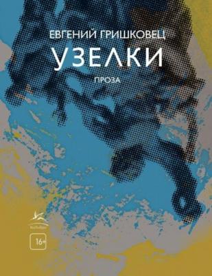 Гришковец Евгений Валерьевич. Узелки. Проза