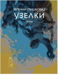 Гришковец Евгений Валерьевич. Узелки. Проза – фото 5