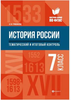Гришонкова Ирина Юрьевна. История России. 7 класс. Тематический и итоговый контроль. ФГОС – фото 1