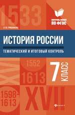 Гришонкова Ирина Юрьевна. История России. 7 класс. Тематический и итоговый контроль. ФГОС – фото 3