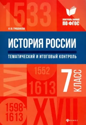 Гришонкова Ирина Юрьевна. История России. 7 класс. Тематический и итоговый контроль. ФГОС