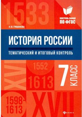 Гришонкова Ирина Юрьевна. История России. 7 класс. Тематический и итоговый контроль. ФГОС – фото 4