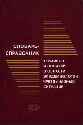 Грижебовский Г. М., Куличенко А. Н., Еременко Е. И. Словарь-справочник терминов и понятий в области эпидемиологии чрезвычайных ситуаций – фото 2