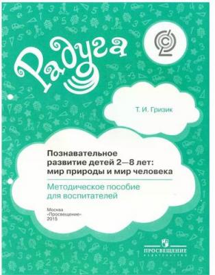 Гризик Т. И. 2-8 лет. Мир природы и мир человека. Познавательное развитие. Методическое пособие. Радуга. ФГОС – фото 1