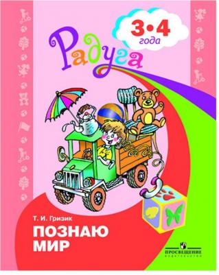 Гризик Т. И. 3-4 года. Узнаю мир. Развивающая. Радуга – фото 4