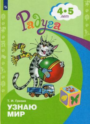 Гризик Т. И. 4-5 лет. Узнаю мир. Развивающая. Радуга
