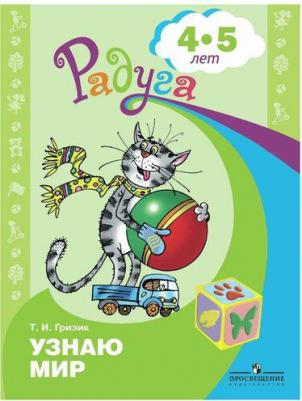 Гризик Т. И. 4-5 лет. Узнаю мир. Развивающая. Радуга – фото 3