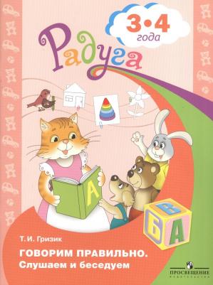 Гризик Татьяна Ивановна. Говорим правильно. Слушаем и беседуем. Пособие для детей 3-4 лет. ФГОС ДО