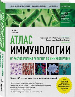 Гро Фредерик, Фурнель Сильви, Льежуа Самюэль. Атлас иммунологии. От распознавания антигена до иммунотерапии – фото 1