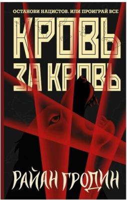 Гродин Райан. Кровь за кровь – фото 3