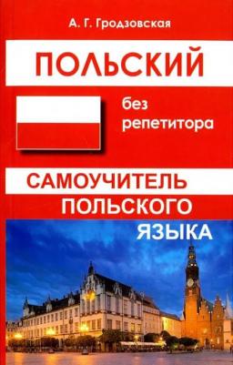 Гродзовская Анна Геннадиевна. Польский без репетитора. Самоучитель польского языка – фото 4