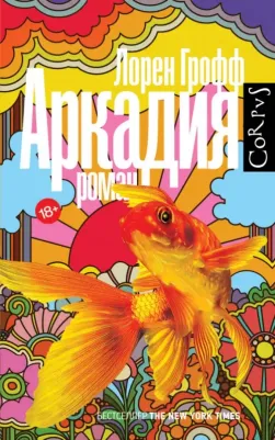 Грофф Лорен. Аркадия