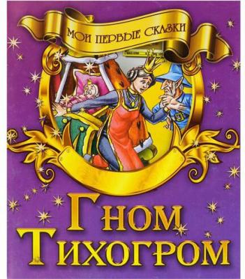 Гром Тихогром – фото 1