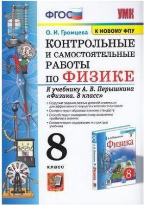 Громцева Ольга Ильинична. Физика. 8 класс. Контрольные и самостоятельные работы к учебнику А.В. Перышкина. ФПУ. ФГОС – фото 1