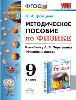 Громцева Ольга Ильинична. Физика. 9 класс. Методическое пособие к учебнику А.В. Перышкина. ФГОС