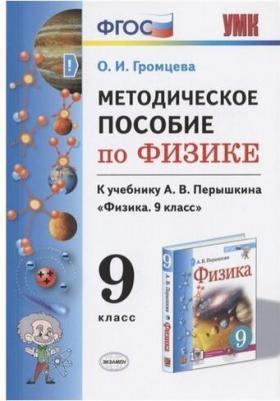 Громцева Ольга Ильинична. Физика. 9 класс. Методическое пособие к учебнику А.В. Перышкина. ФГОС – фото 2