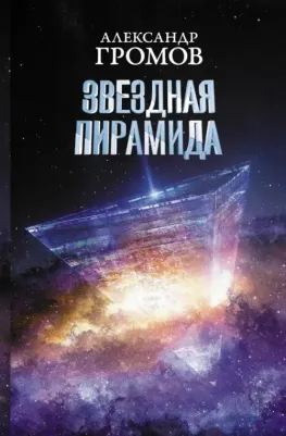 Громов Александр Николаевич, Байкалов Дмитрий Николаевич. Звездная пирамида