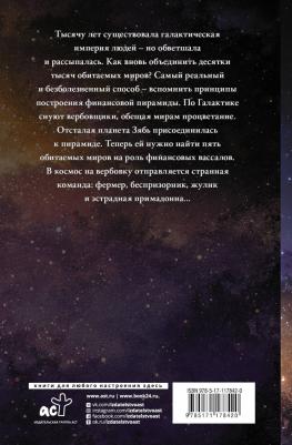 Громов Александр Николаевич, Байкалов Дмитрий Николаевич. Звездная пирамида – фото 2
