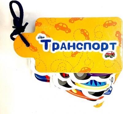 Громова Людмила, Брагинец Наталья, Купырина Анна. Картинки на шнурочке. Транспорт