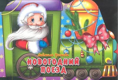 Громова Людмила. Новогодний поезд
