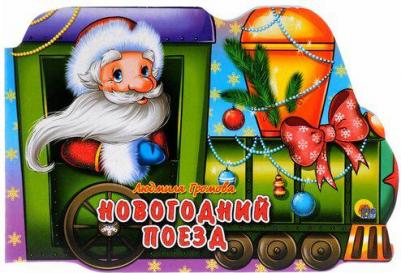 Громова Людмила. Новогодний поезд – фото 1