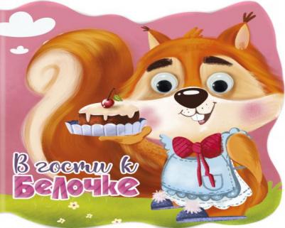 Громова Людмила. с глазками "В гости к белочке"