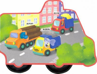 Громова Людмила. Вырубка на пене с колесиком "Куда спешит грузовик?" – фото 2