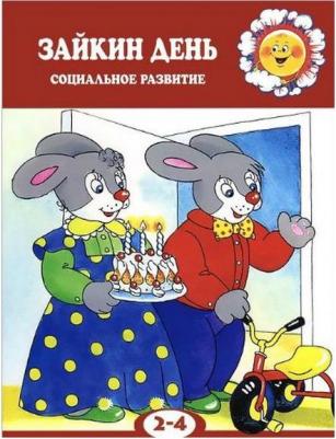 Громова Ольга Евгеньевна. Зайкин день – фото 2