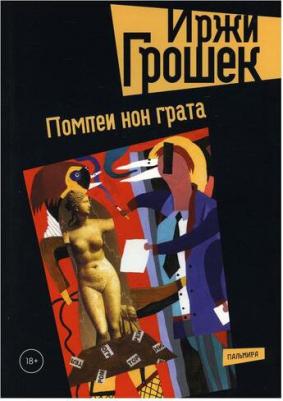 Грошек Иржи. Помпеи нон грата – фото 2