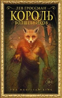 Гроссман Лев. Король волшебников