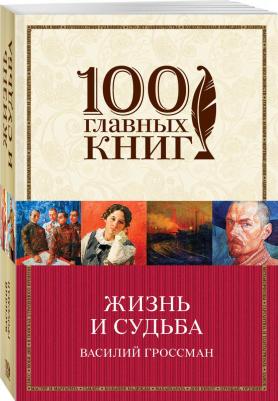 Гроссман Василий Семенович. Жизнь и судьба