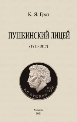 Грот Константин Яковлевич. Пушкинский лицей (1811-1817)